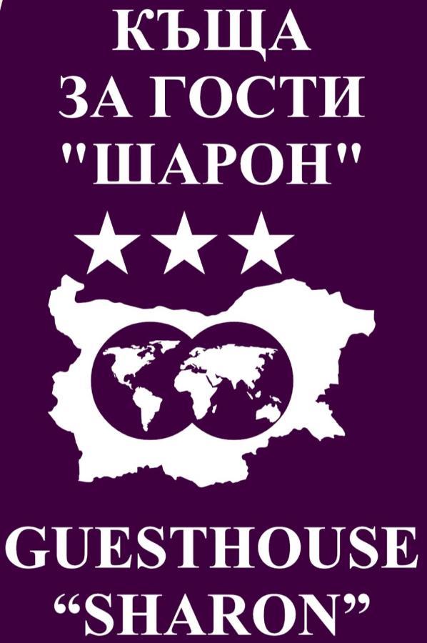 Къща За Гости Шарон Petrich  Εξωτερικό φωτογραφία